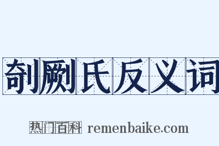 剞劂氏反义词是什么意思的图片